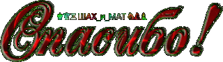 ШМспасибо