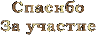 Foiz__Foiz__Foiz__Спасибо_за_участие