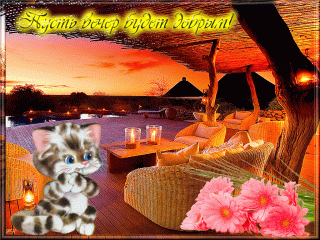 Пусть вечер будет добрым