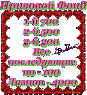 Призовой фонд