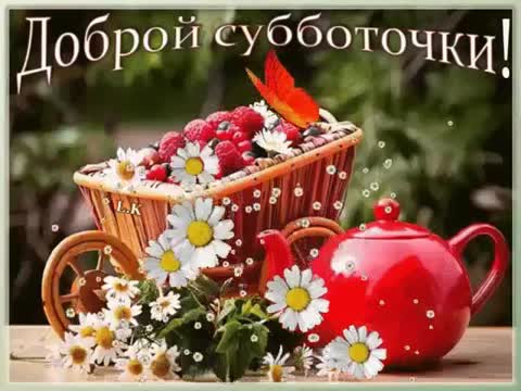Субботочки