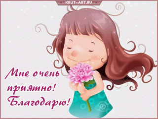 Mne-ochen-priyatno-blagodaryu