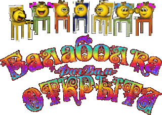 Foiz__Балаболка___открыта