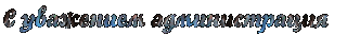 С уважением администрация