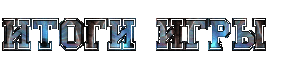 Итоги игры