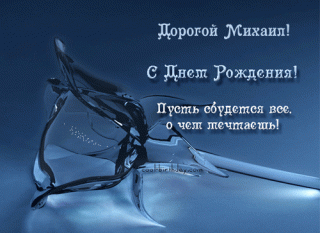 Otkrytki-s-imenem-Mihail-skachat-besplatno-Otkrytki-s-imenem-Mihail-gif-4474