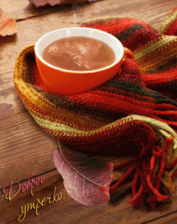 Открытка-гиф-доброго-осеннего-утра-с-добрым-утром-осени-осенним-7403