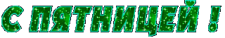 С пятницей