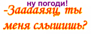 кф ну погоди