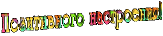 Позитивногонастр