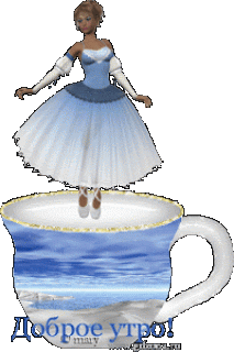 ДОБРОЕ утро балерина