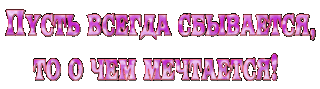 Мечтысбыв