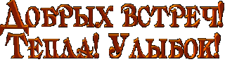 Добрыхвстреч
