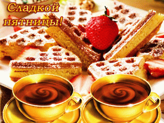 Чай с пирожными