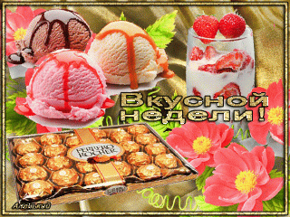 Вкусной недели