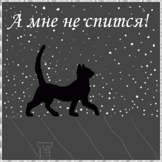 А мне не спится