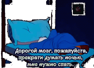 Мозг дай поспать