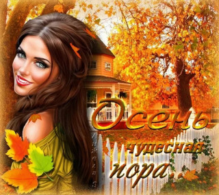 О чудесная пора