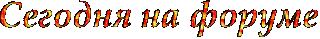На_форуме