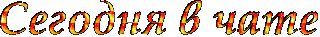 В_чате