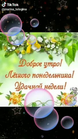 Доброе_утро_понедельник
