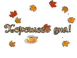 Хорошегодняосень
