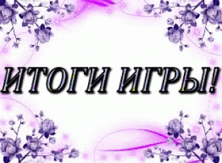 Цветочные итоги