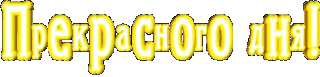 ПрекрасногоДняЖелт