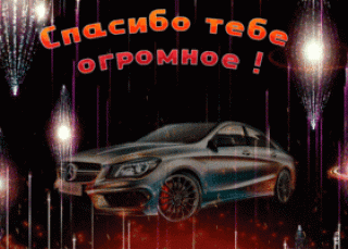 Спс огромное авто