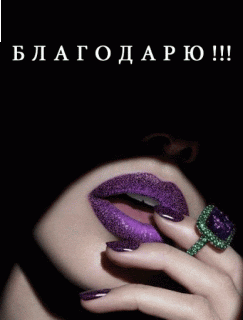Благодарю девушка