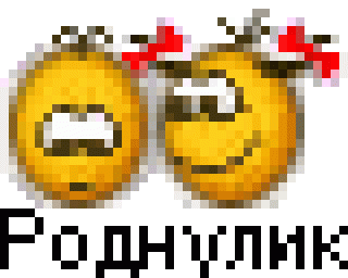 Роднулик жалеет