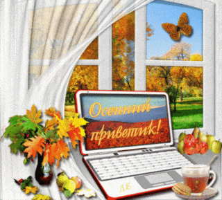 Осенний-приветик-min
