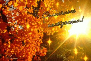 Солнечного настроения