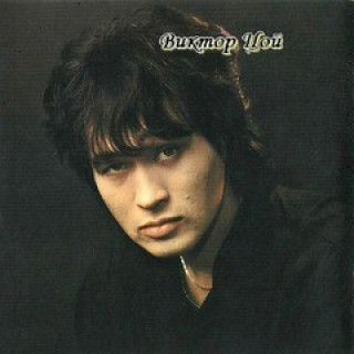 Виктор_Цой_