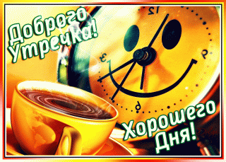 ДОБРОЕ утро хорошего дня