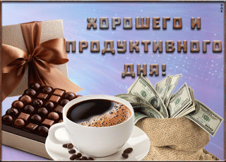 Продуктивного дня