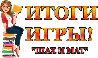 ИТОГИИГРЫ