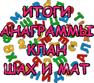 ИТАНАГРАММА