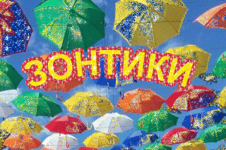 ЗОНТИКИ
