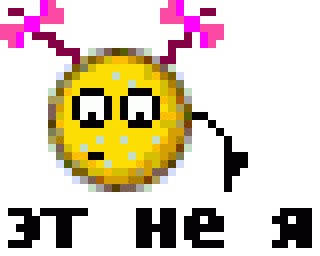 Дев это не я