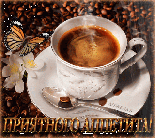 Приятного аппетита кофе