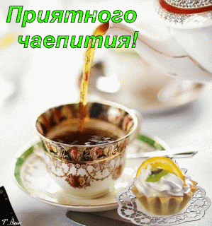Приятного чаепития