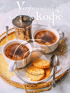 Утренний кофе