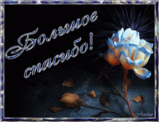 Большое_спасибо