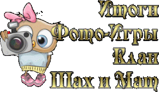 ИТОГФОТОИГРЫ