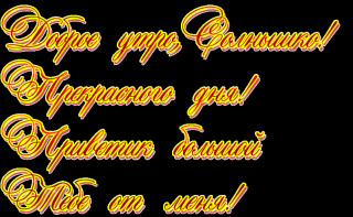 приветик большой тебе от меня