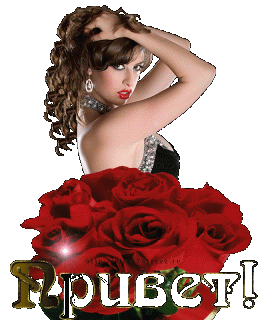 Привет девушка