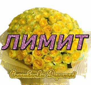 Лимит спс дорогая