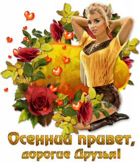 Осенний_привет_дорогие_Друзья