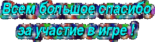 Спа за участие в игре